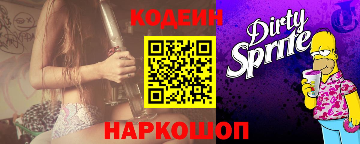 Кодеин напиток Lean (лин)  Вход с VPN  Брянск  Codein Purple Drank 