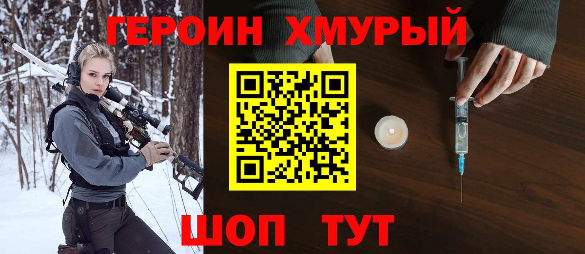 ГЕРОИН хмурый Брянск